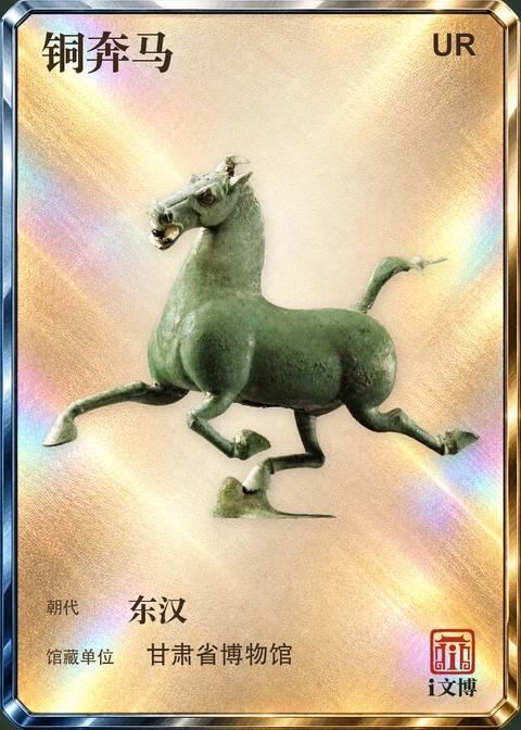铜奔马UR文物小卡