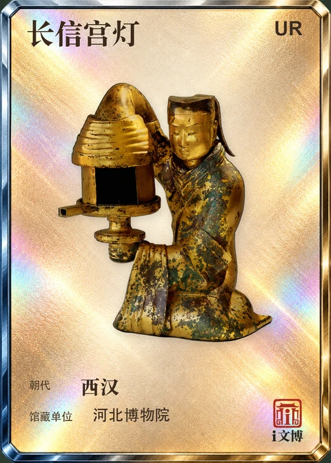 长信宫灯UR文物小卡